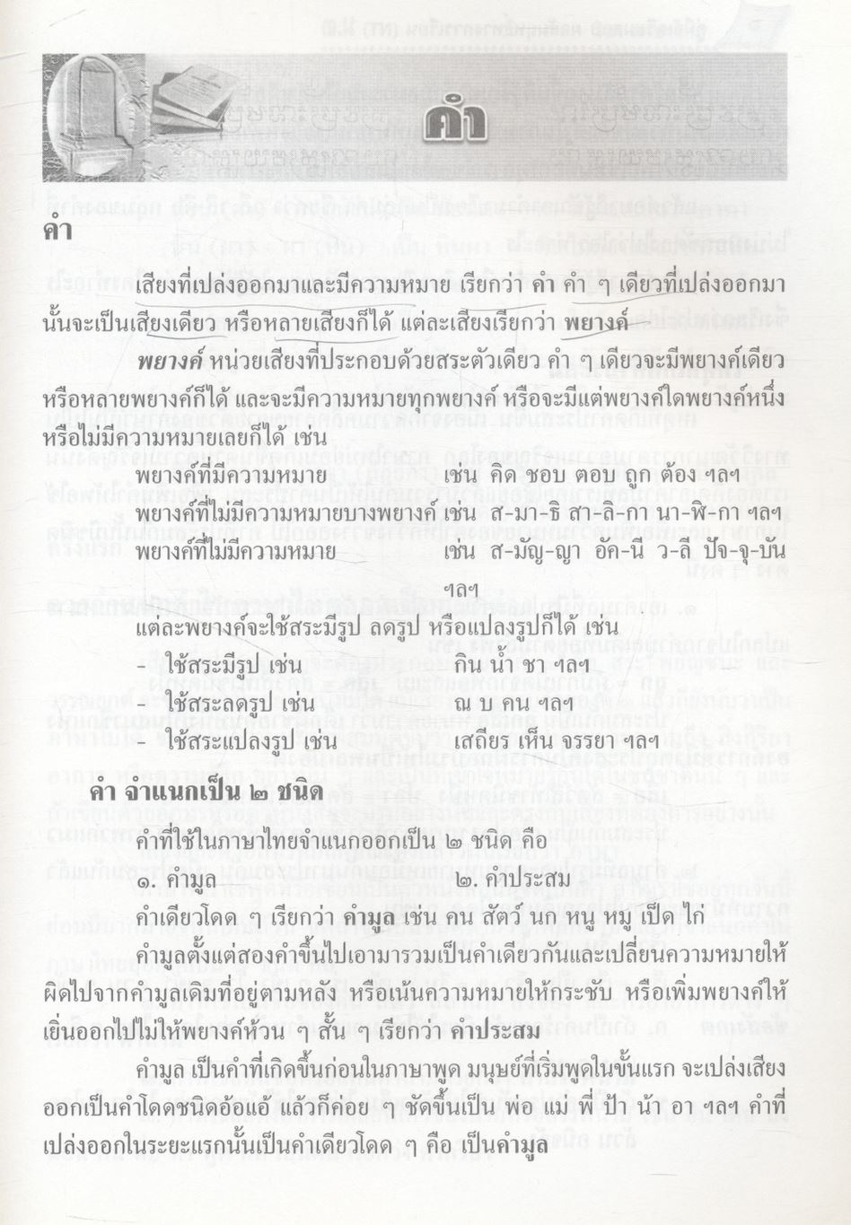คู่มือเตรียมสอบ NT (National Test) ม.3 วิชา ภาษาไทย