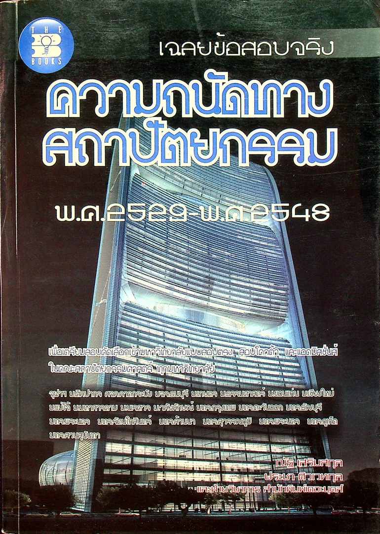 เฉลยข้อสอบจริง ความถนัดทางสถาปัตยกรรม พ.ศ 2529-พ.ศ 2548