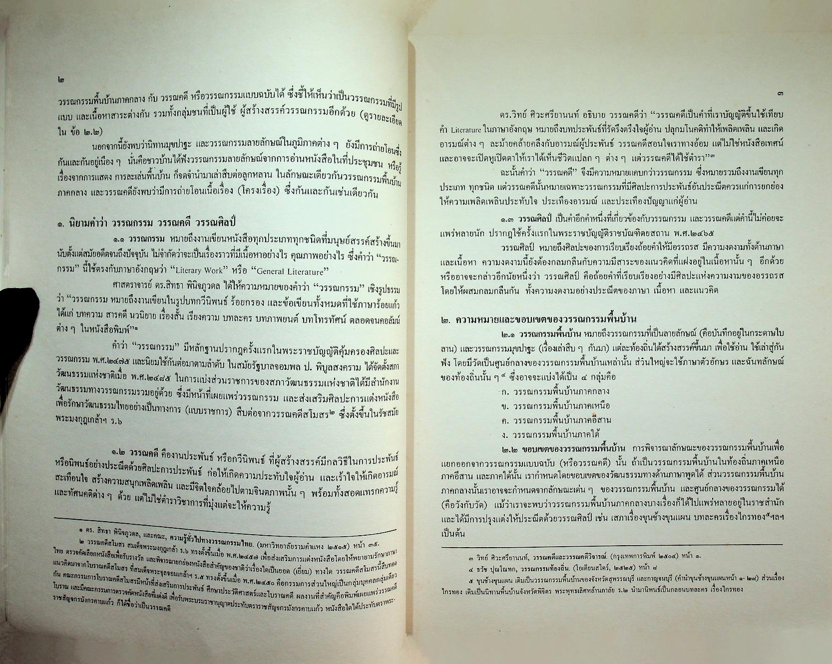 แนวทางศึกษาวรรณกรรมพื้นบ้านประเภทลายลักษณ์