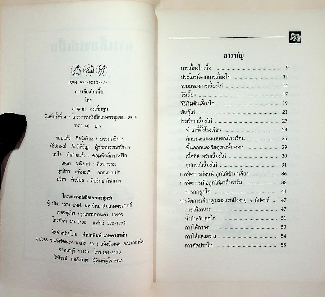การเลี้ยงไก่เนื้อ