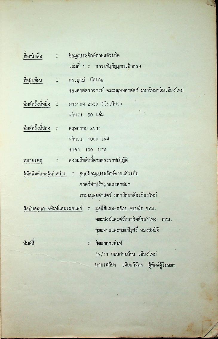 ข้อมูลประจักษ์ตายแล้วเกิด เล่มที่ ๑ การเชิญวิญญาณเข้าทรง