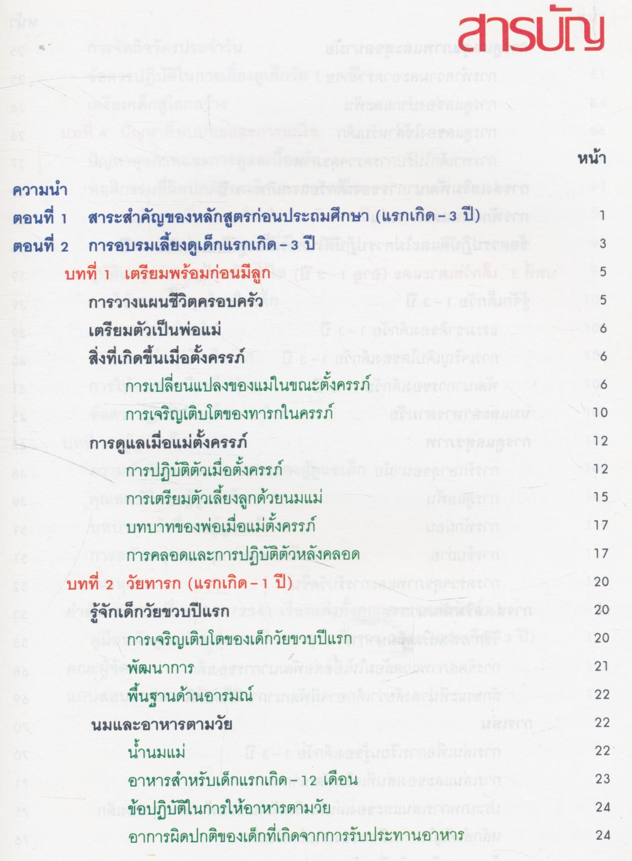คู่มือหลักสูตรก่อนประถมศึกษา พุทธศักราช 2540 (แรกเกิด-3 ปี)