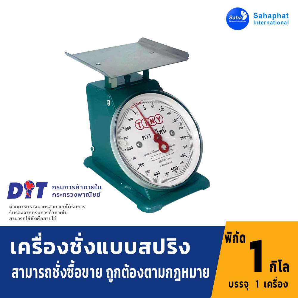 ตาชั่ง เครื่องชั่ง ขนาด 1 กิโล จานแบนกิโลชั่งน้ำหนัก เครื่องชั่ง มีใบรับรอง ตราชั่ง