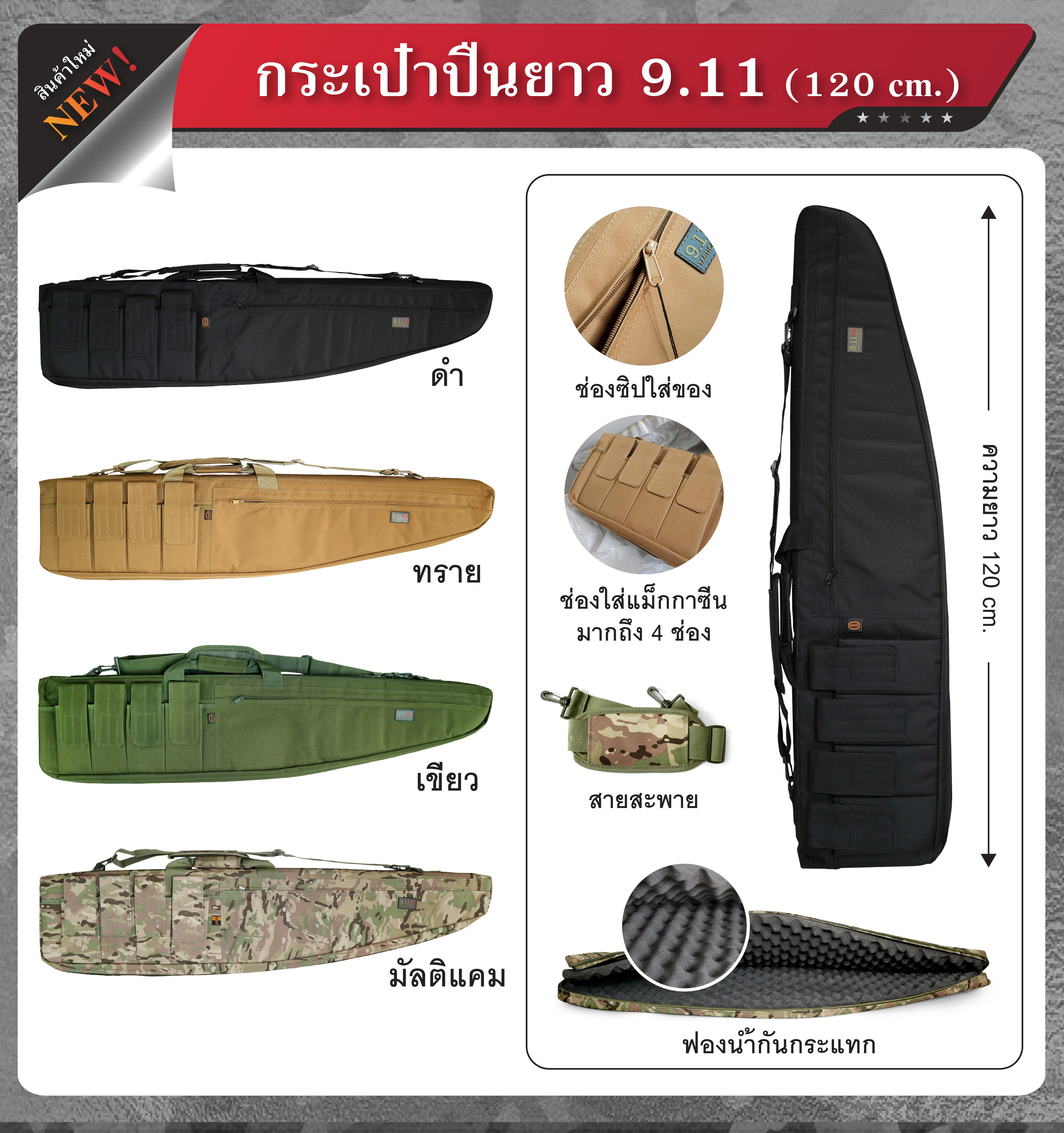 🇹🇭 976 ไทยแลนด์ แทคติคอล กระเป๋าใส่ปืนยาว ขนาด 120 cm.