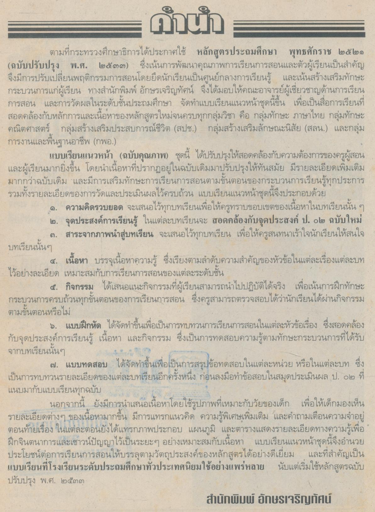 คู่มือครู-เฉลย แบบเรียนแนวหน้า ชุดพัฒนากระบวนการ สลน.๑ ชั้นประถมศึกษาปีที่ ๑