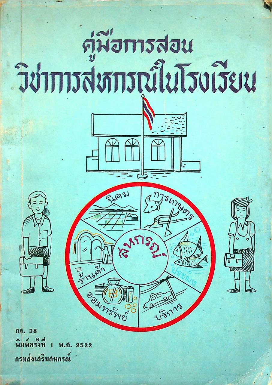 คู่มือการสอนวิชาการสหกรณ์ในโรงเรียน