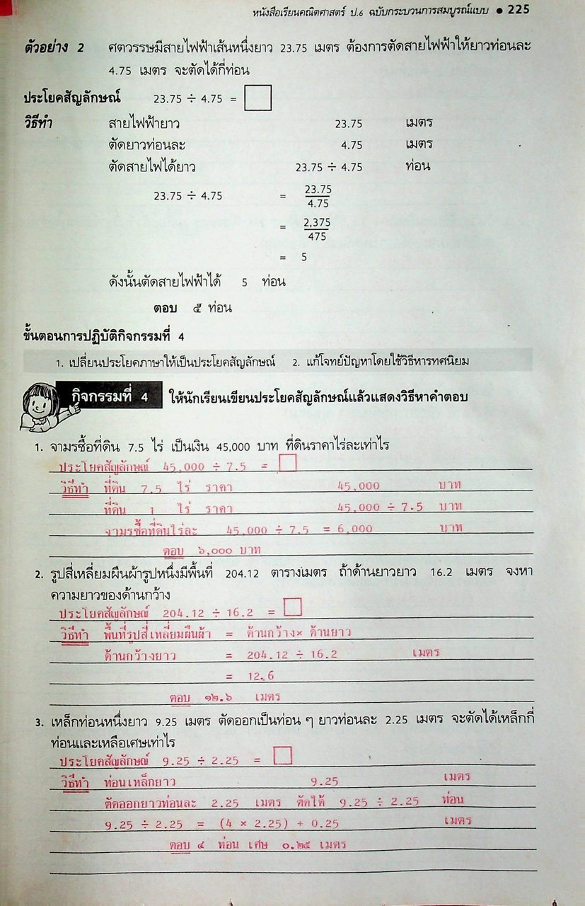 คู่มือครู-เฉลย หนังสือเรียน คณิตศาสตร์ ฉบับกระบวนการสมบูรณ์แบบ สำหรับชั้นประถมศึกษาปีที่ 6