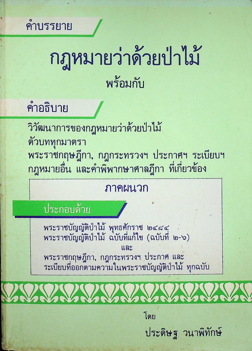 คำบรรยาย กฎหมายว่าด้วยป่าไม้