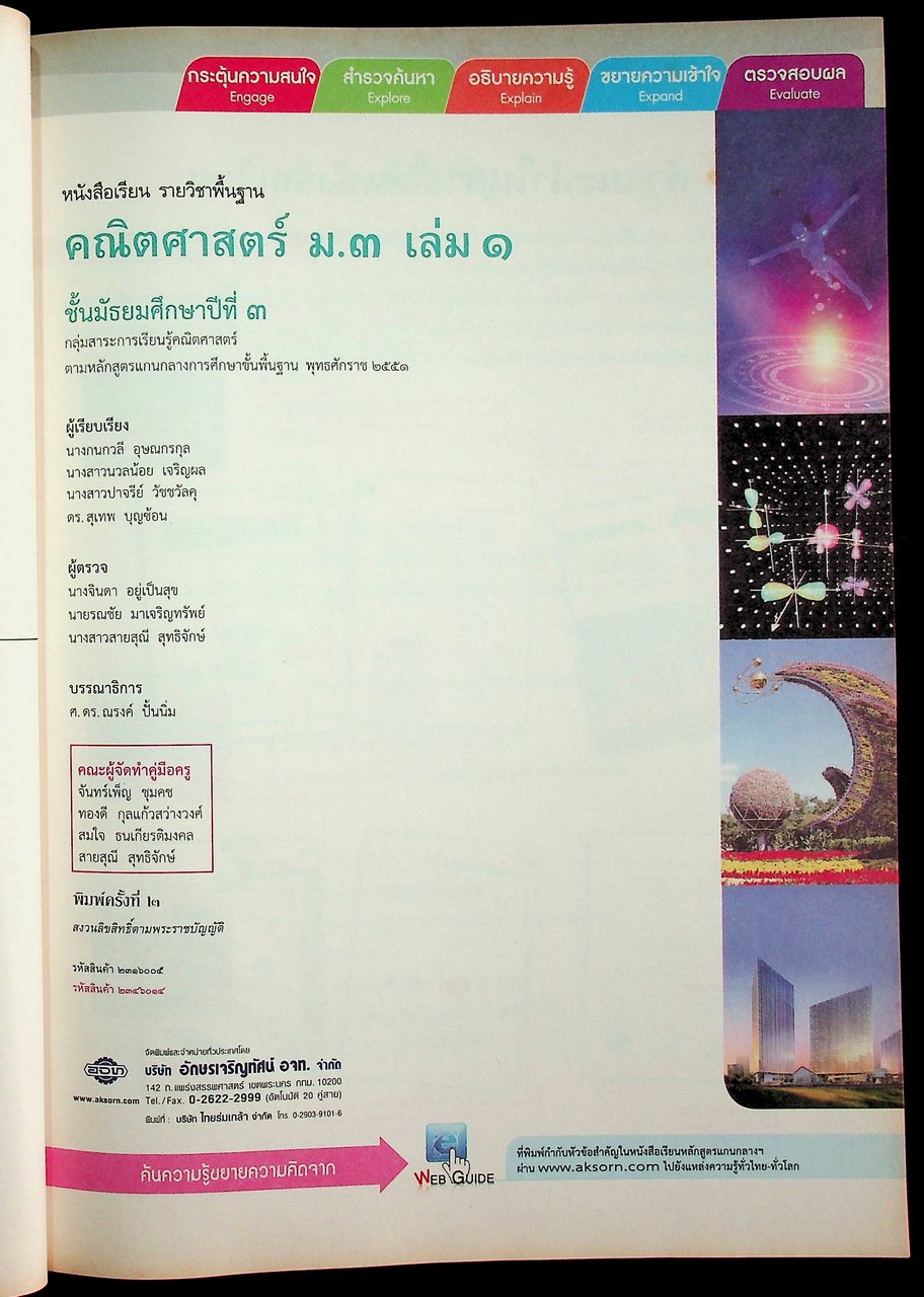 คู่มือครู หนังสือเรียน คณิตศาสตร์ ม.๓ เล่ม ๑ หลักสูตร พ.ศ. ๒๕๕๑