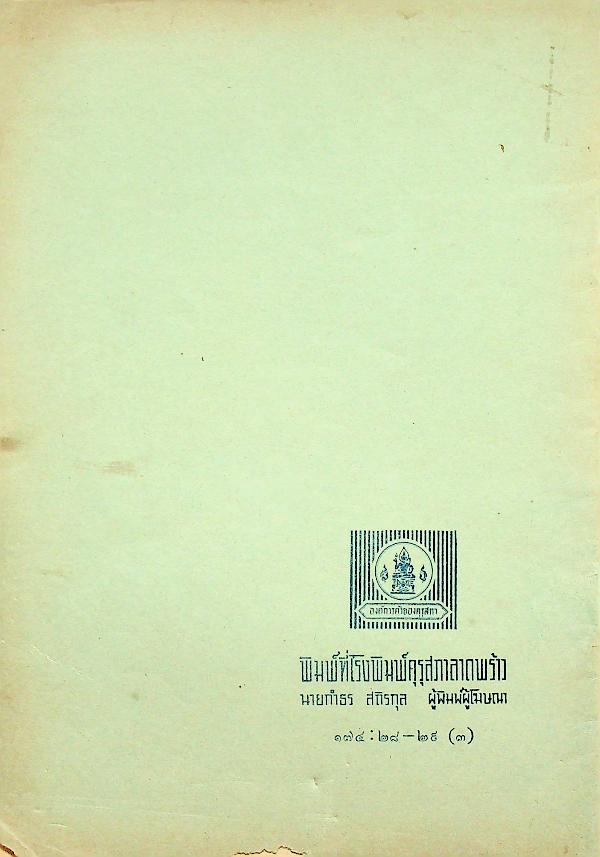 ข้อบังคับคณะลูกเสือแห่งชาติ ว่าด้วยการปกครอง หลักสูตรและวิชาพิเศษลูกเสือสำรอง (ฉบับที่ ๑๐) พ.ศ.๒๕๒๒