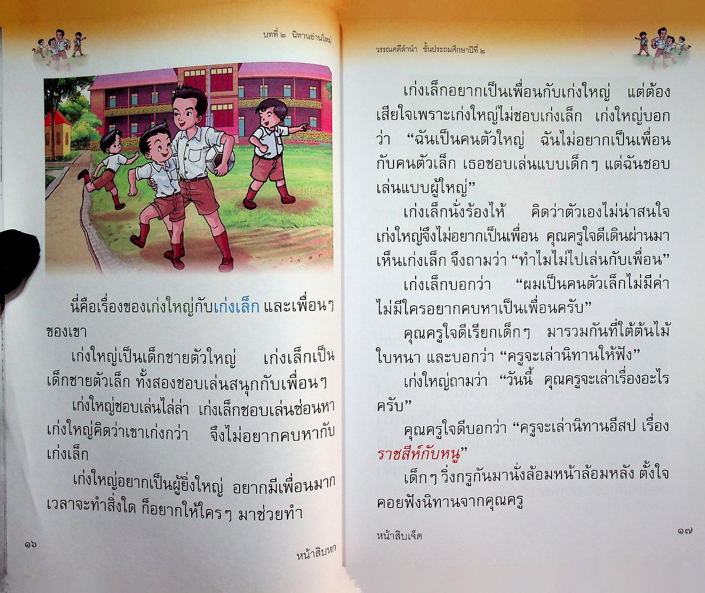 หนังสือเรียน รายวิชาพื้นฐาน ภาษาไทย ชุด ภาษาเพื่อชีวิต วรรณคดีลำนำ ชั้นประถมศึกษาปีที่ ๒