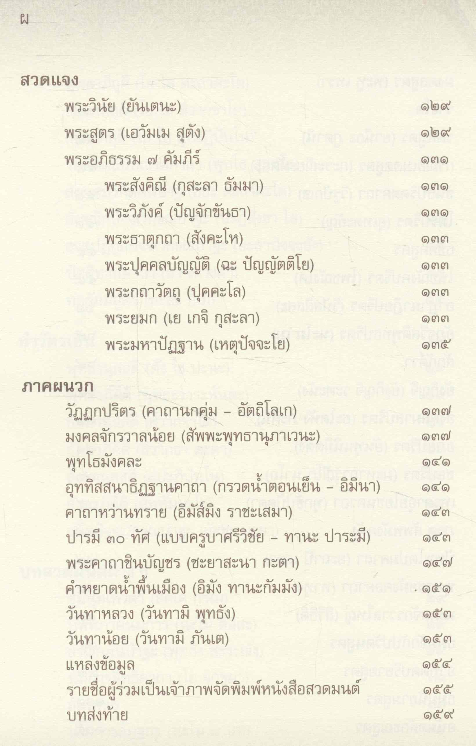 บทสวดมนต์ ภาษาล้านนา-ภาษาไทย ฉบับมรดกล้านนา ๙๐ ปี พระธรรมมังคลาจารย์