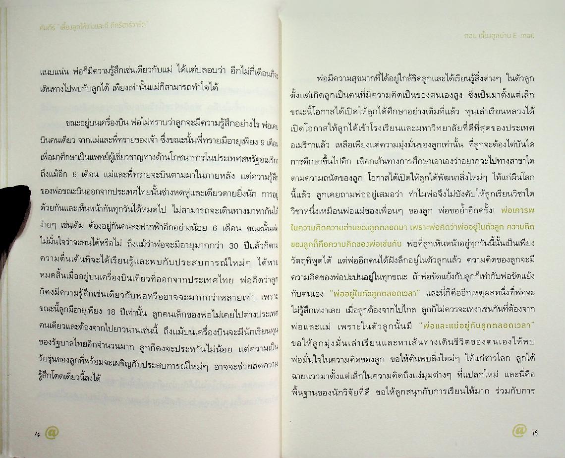 คัมภีร์ เลี้ยงลูกให้เก่งและดี ดีกรีฮาร์วาร์ด ตอน เลี้ยงลูกผ่าน E-mail