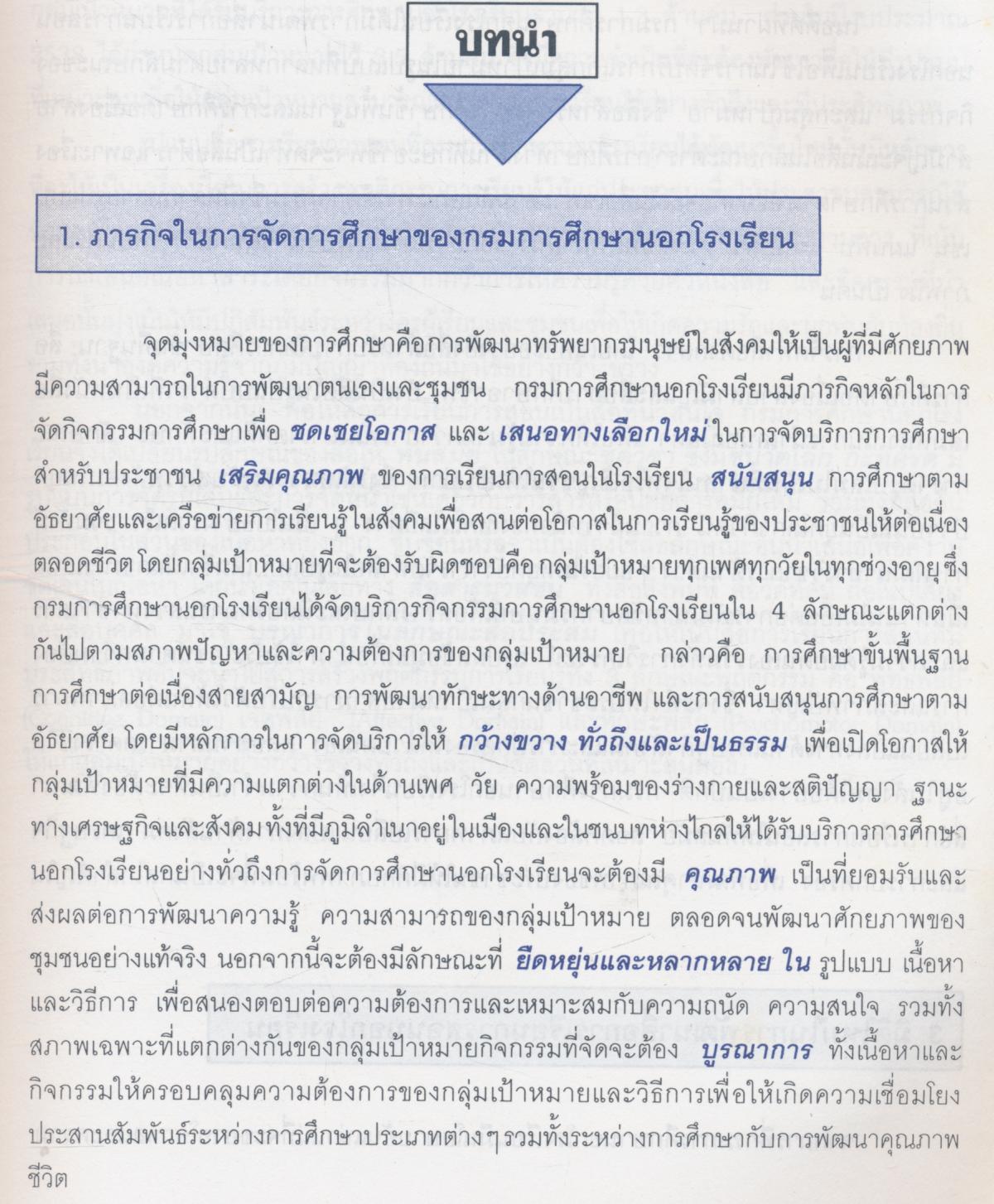 คู่มือพัฒนาชุดวิชาการศึกษานอกโรงเรียน