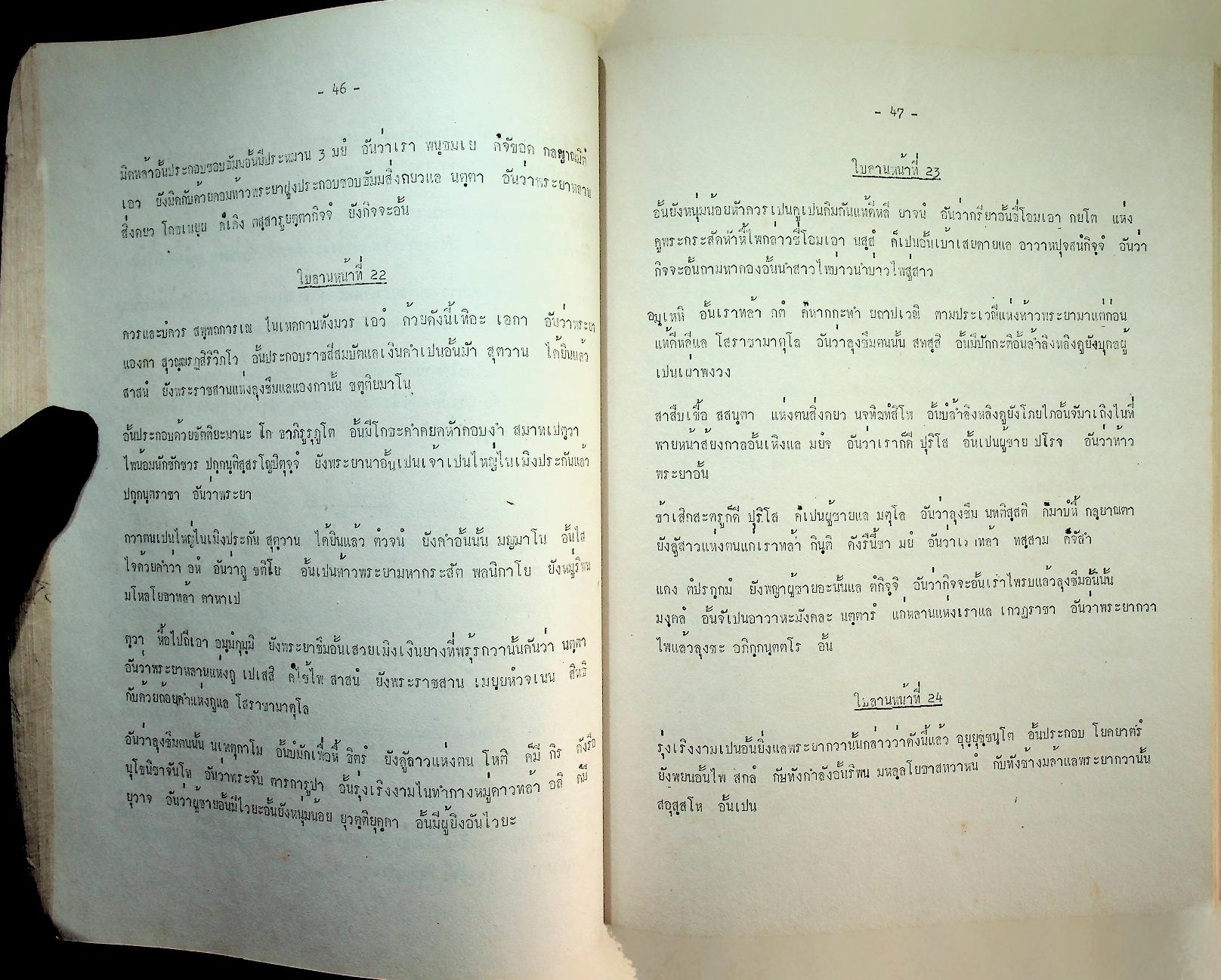 หนังสือปริวรรตจากคัมภีร์ใบลาน ชุด ตำนานเมืองและกฎหมายลานนา ตำนานพระยาเจือง เล่ม ๑