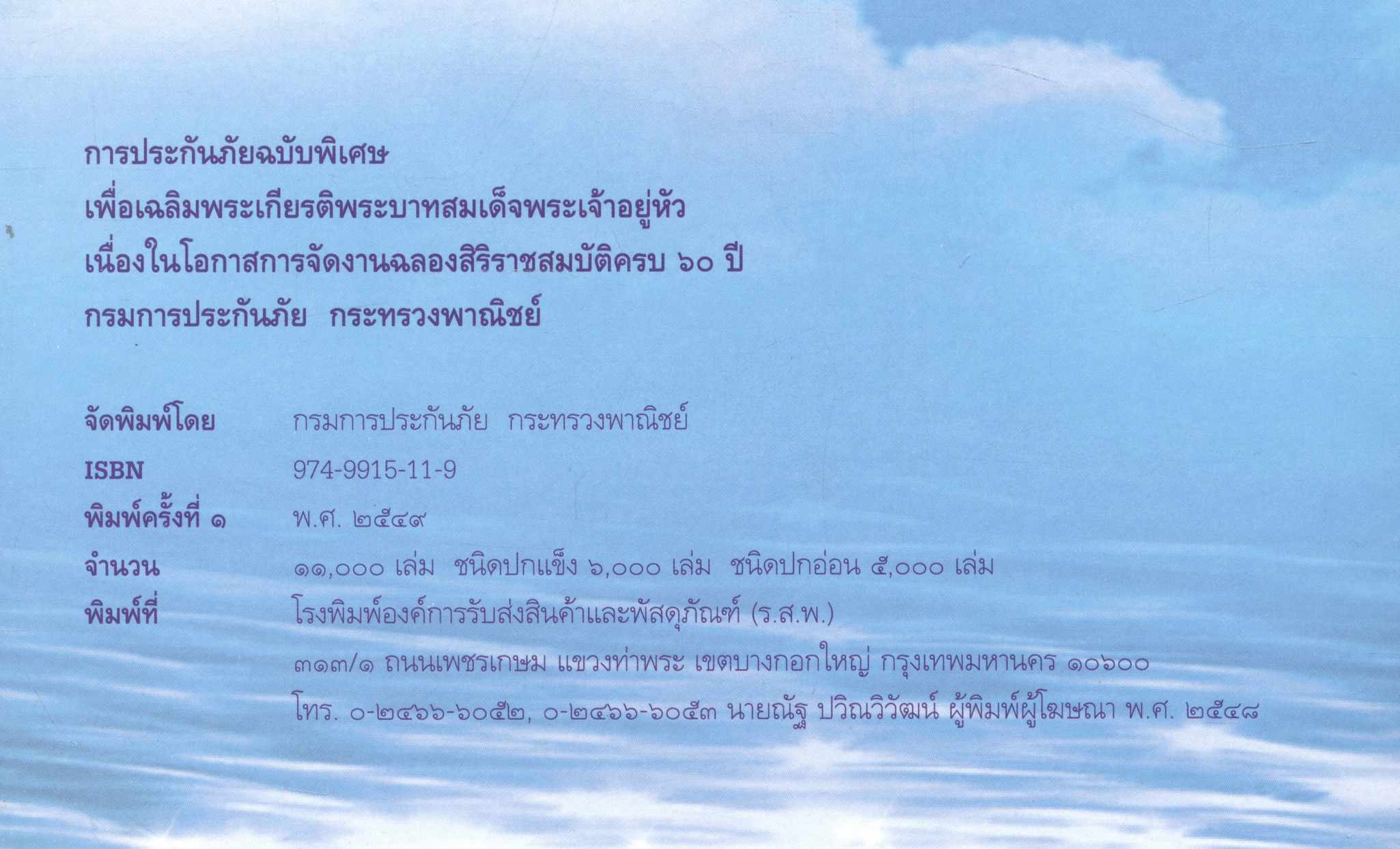 การประกันภัยฉบับพิเศษ เพื่อเฉลิมพระเกียรติพระบาทสมเด็จพระเจ้าอยู่หัว เนื่องในโอกาสการจัดงานฉลองสิริราชสมบัติครบ ๖๐ ปี