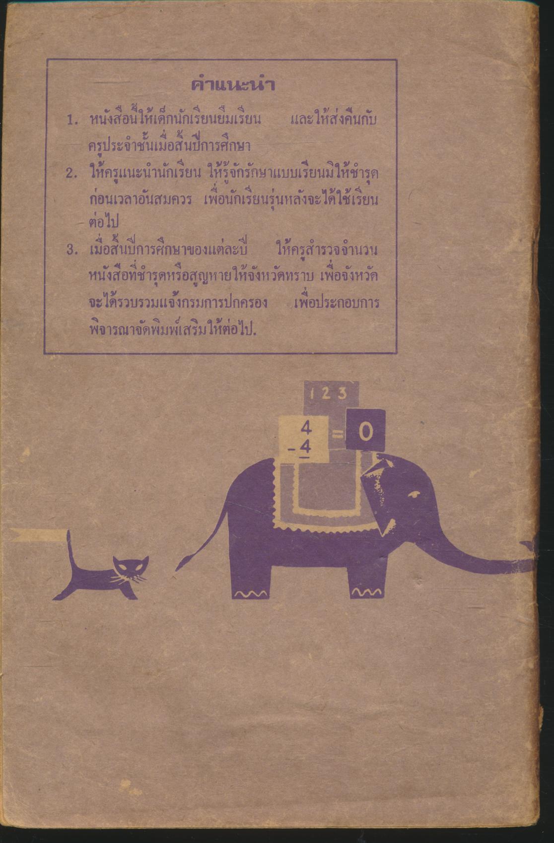 แบบเรียนเลขคณิต ชั้นประถมปีที่ ๑