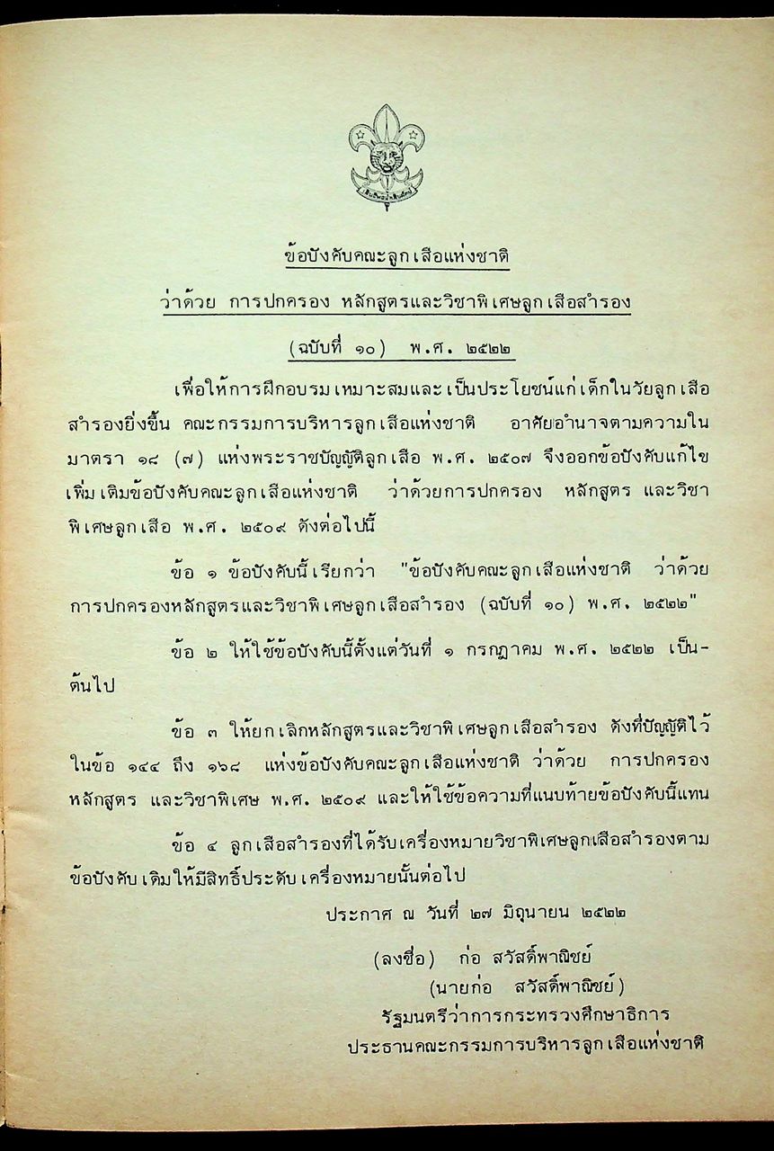 ข้อบังคับคณะลูกเสือแห่งชาติ ว่าด้วยการปกครอง หลักสูตรและวิชาพิเศษลูกเสือสำรอง (ฉบับที่ ๑๐) พ.ศ.๒๕๒๒