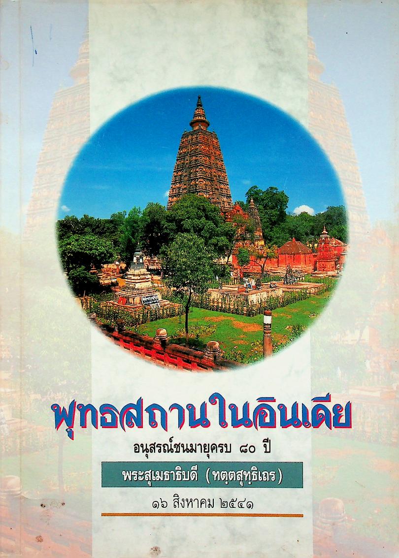 พุทธสถานในอินเดีย อนุสรณ์ชนมายุครบ ๘๐ ปี พระสุเมธาธิบดี (ทตฺตสุทฺธิเถร) ๑๖ สิงหาคม ๒๕๔๑