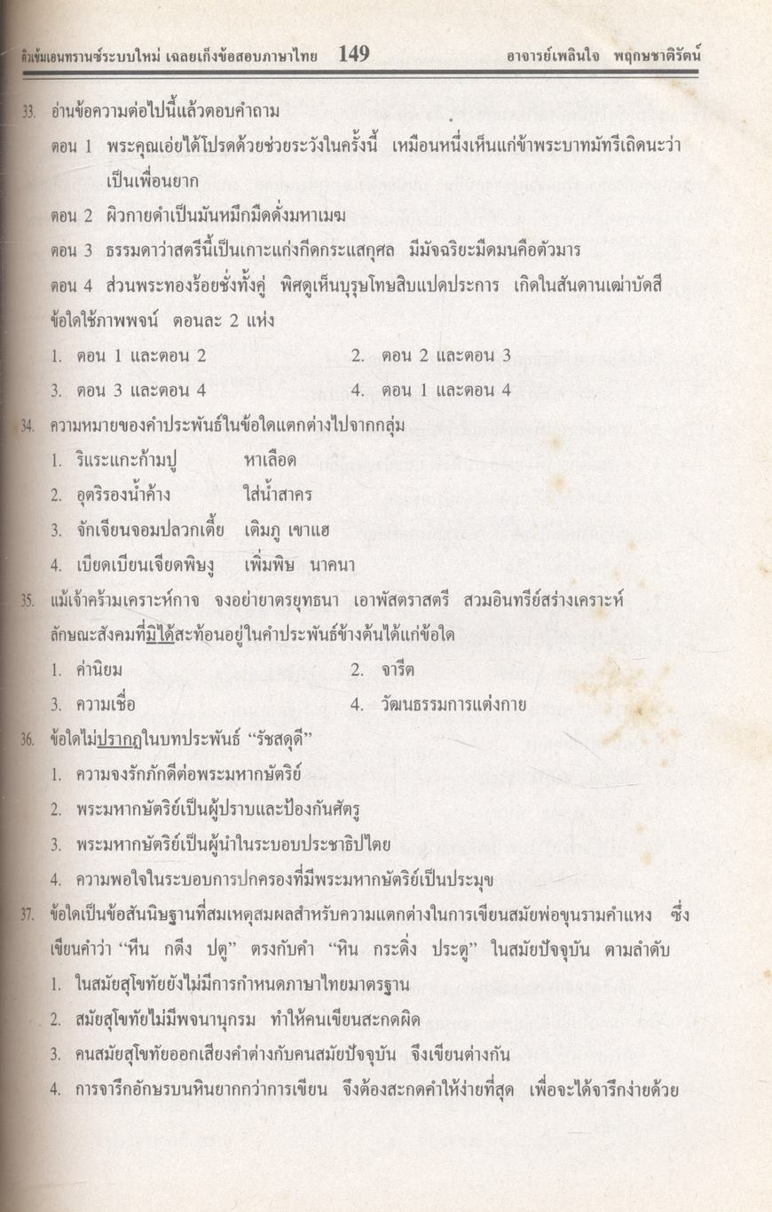 ติวเข้มเอนทรานซ์ระบบใหม่ เฉลย-เก็งข้อสอบภาษาไทย พ.ศ.2541-ปัจจุบัน