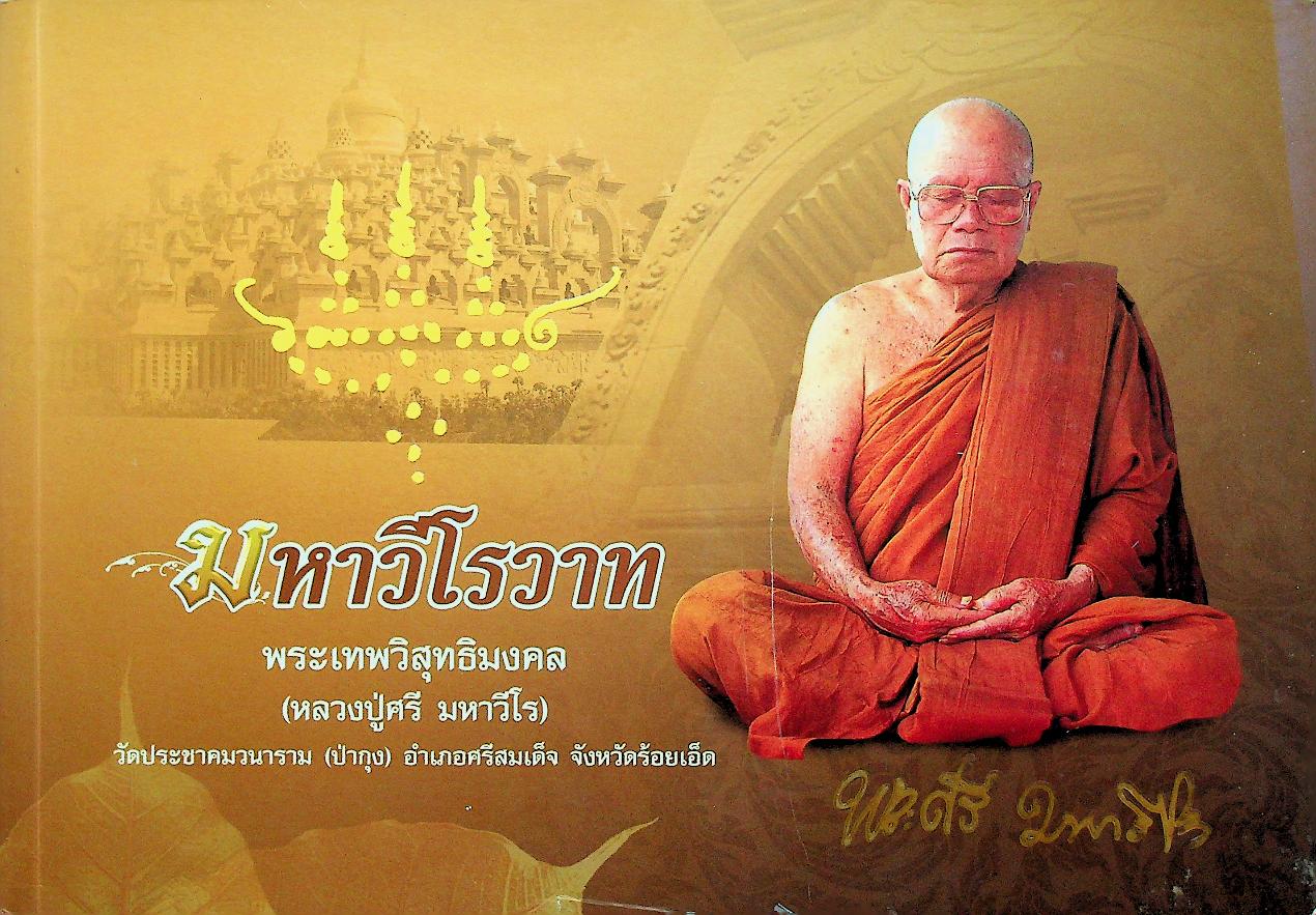 มหาวีโรวาท ที่ระลึกในงานพระราชทานเพลิงสรีระสังขาร พระเทพวิสุทธิมงคล (หลวงปู่ศรี มหาวีโร)