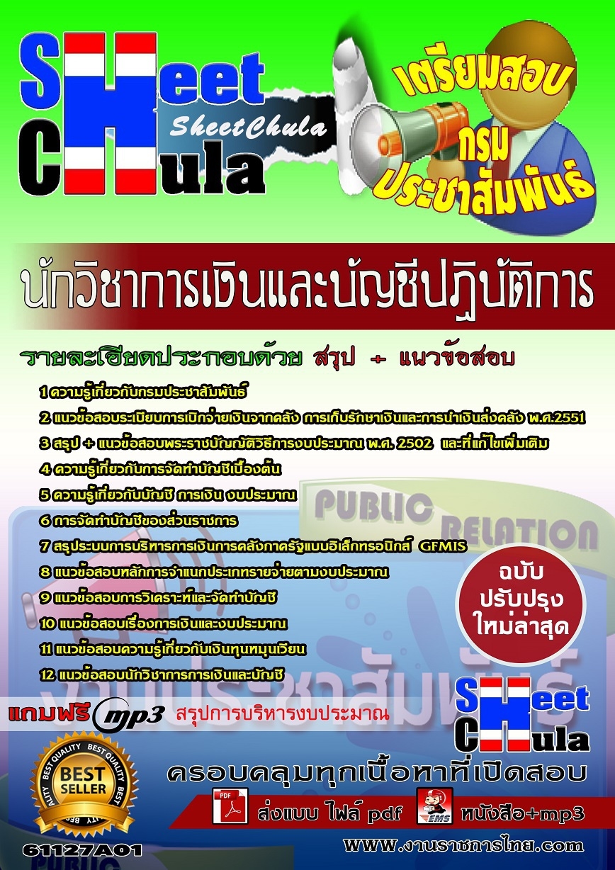 แนวข้อสอบนักวิชาการเงินและบัญชีปฏิบัติการ กรมประชาสัมพันธ์