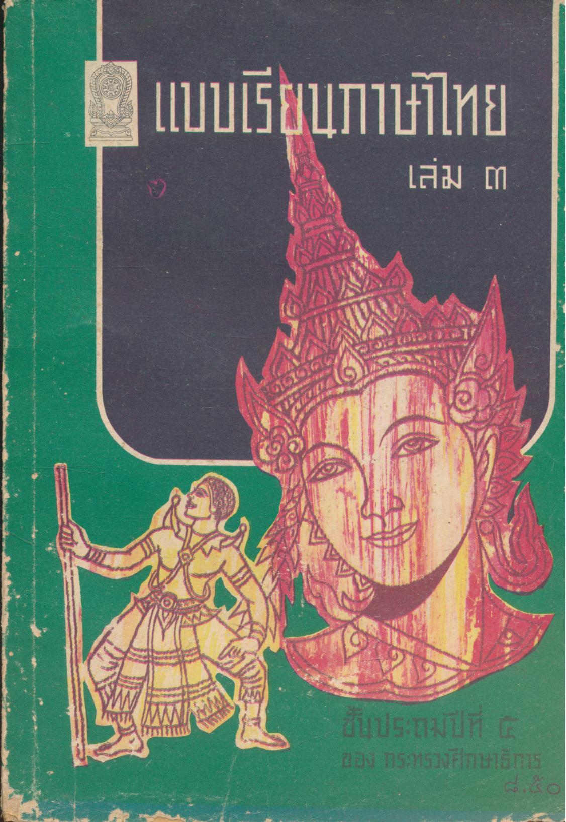 แบบเรียนภาษาไทย เล่ม ๓ ชั้นประถมปีที่ ๕