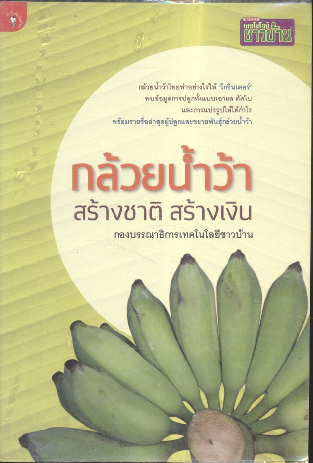 กล้วยน้ำว้า สร้างชาติ สร้างเงิน