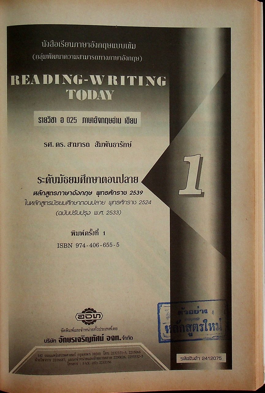 หนังสือเรียนภาษาอังกฤษแบบเข้ม (กลุ่มพัฒนาประสบการณ์ภาษาอังกฤษ) READING-WRITING TODAY 1 รายวิชา อ 025 ภาษาอังกฤษอ่าน เขียน ระดับมัธยมศึกษาตอนปลาย