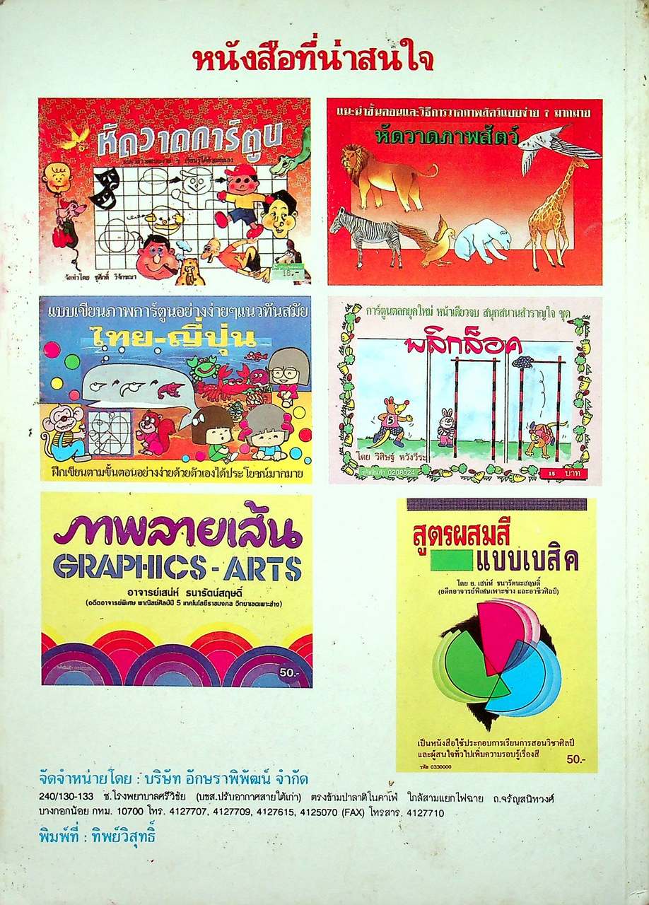 วิธีวาดการ์ตูน ญี่ปุ่น-ไทย-ฝรั่ง