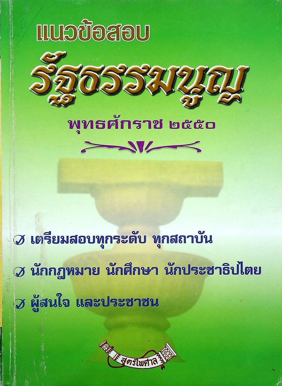 แนวข้อสอบ รัฐธรรมนูญ พุทธศักราช ๒๕๕๐