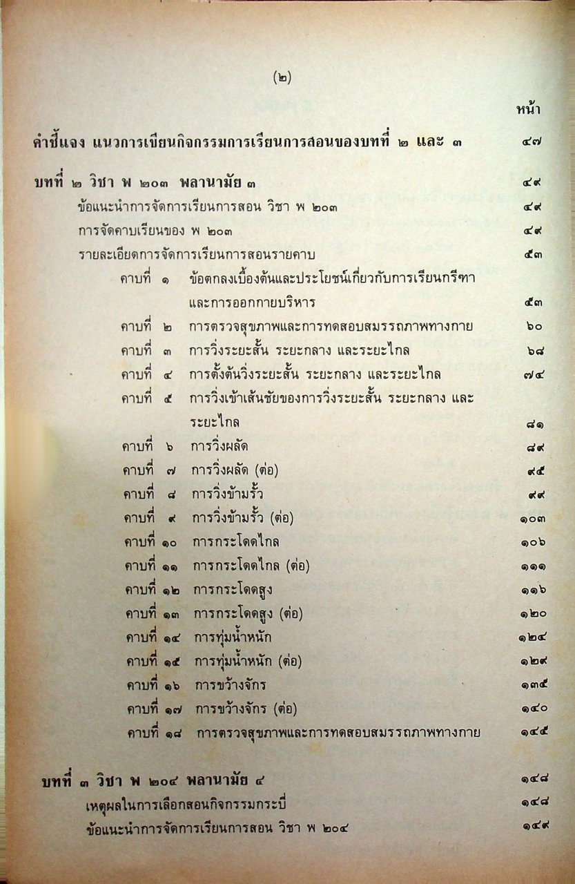 คู่มือครูพลานามัย พ ๒๐๓ พ ๒๐๔ พลานามัย ๓-๔ ชั้นมัธยมศึกษาปีที่ ๒