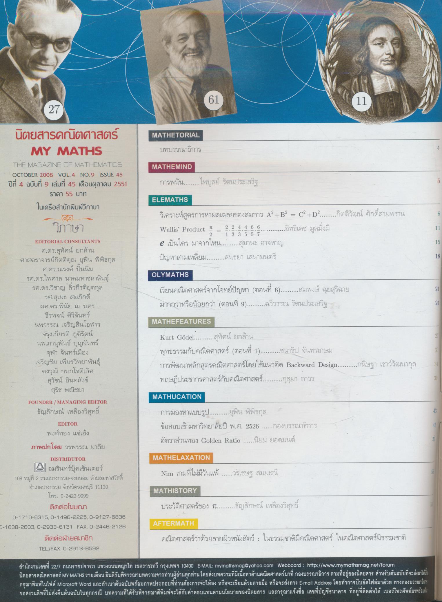 นิตยสารคณิตศาสตร์ MY MATHS ปีที่ 4 ฉบับที่ 9 เล่มที่ 45 เดือนตุลาคม 2551