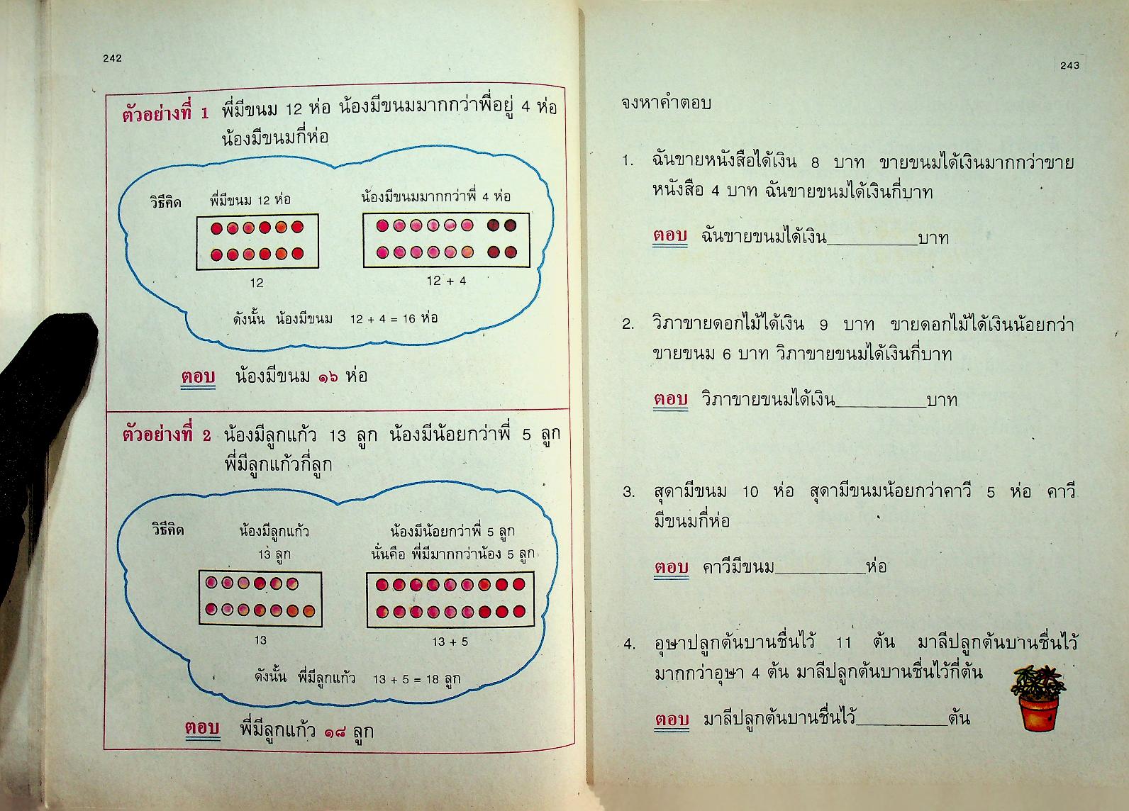 แบบฝึกทักษะคณิตศาสตร์ ชั้นประถมศึกษาปีที่ ๑ เล่ม ๒