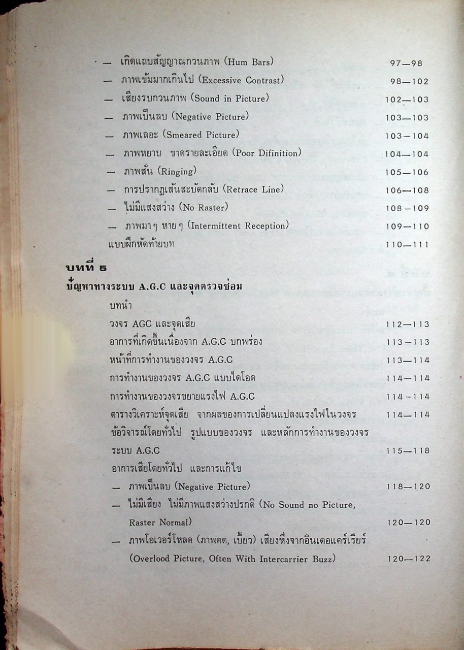 ตรวจซ่อมโทรทัศน์ทรานซิสเตอร์ (ค้นจุดเสีย TV ชุดที่ 2)