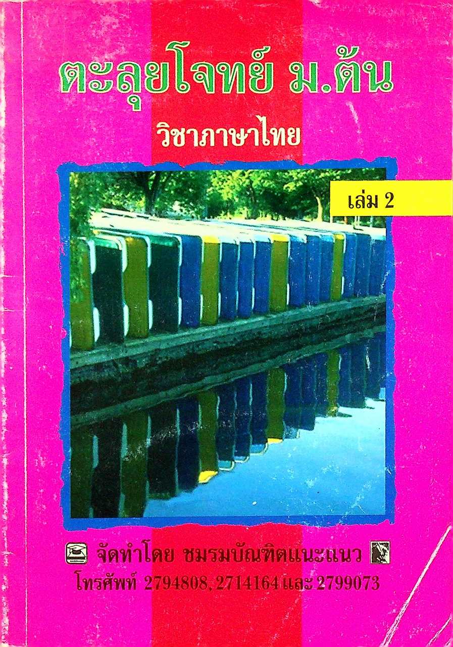 ตะลุยโจทย์ ม.ต้น วิชาภาษาไทย เล่ม 2