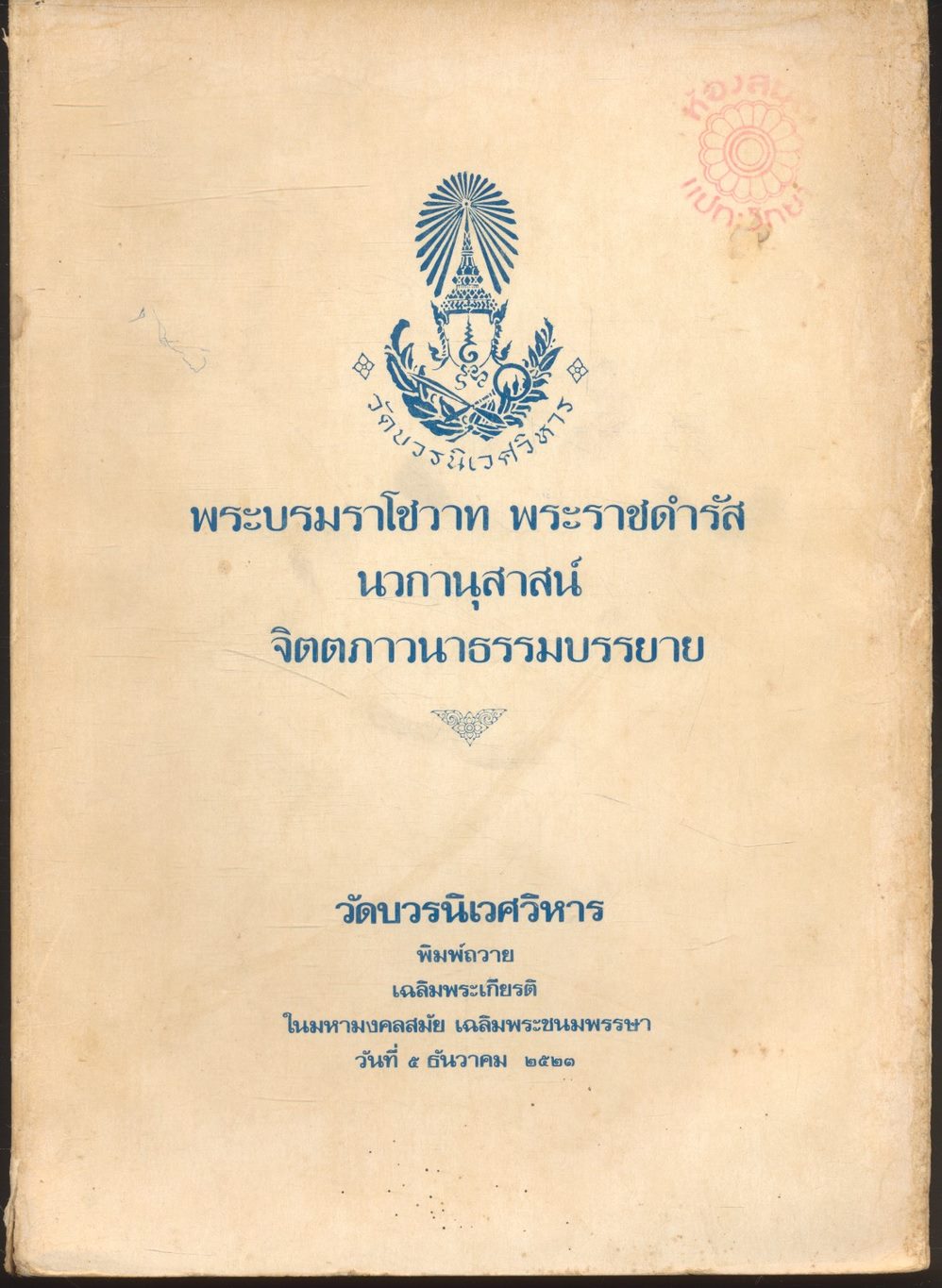 พระบรมราโชวาท พระราชดำรัส นวกานุสาสน์ จิตตภาวนาธรรมบรรยาย (พิมพ์ถวายเฉลิมพระเกียรติ ในมหามงคลสมัย เฉลิมพระชนมพรรษา วันที่ ๕ ธันวาคม ๒๕๒๓)