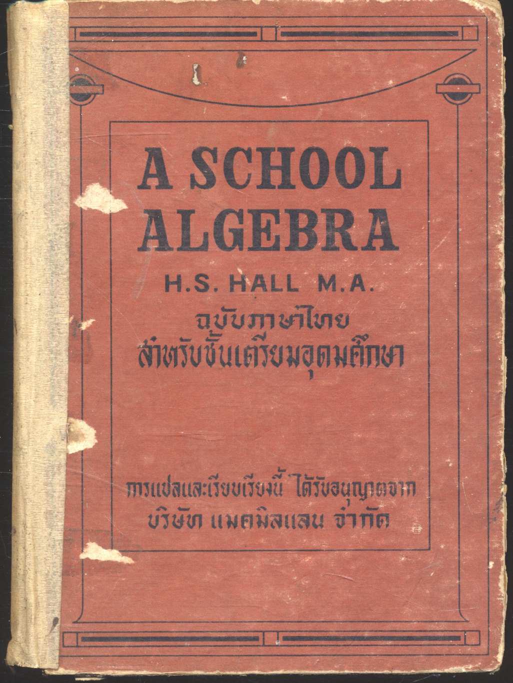 แบบเรียนพีชคณิตเตรียมอุดม A SCHOOL ALGEBRA โดย H.S. HALL M.A.