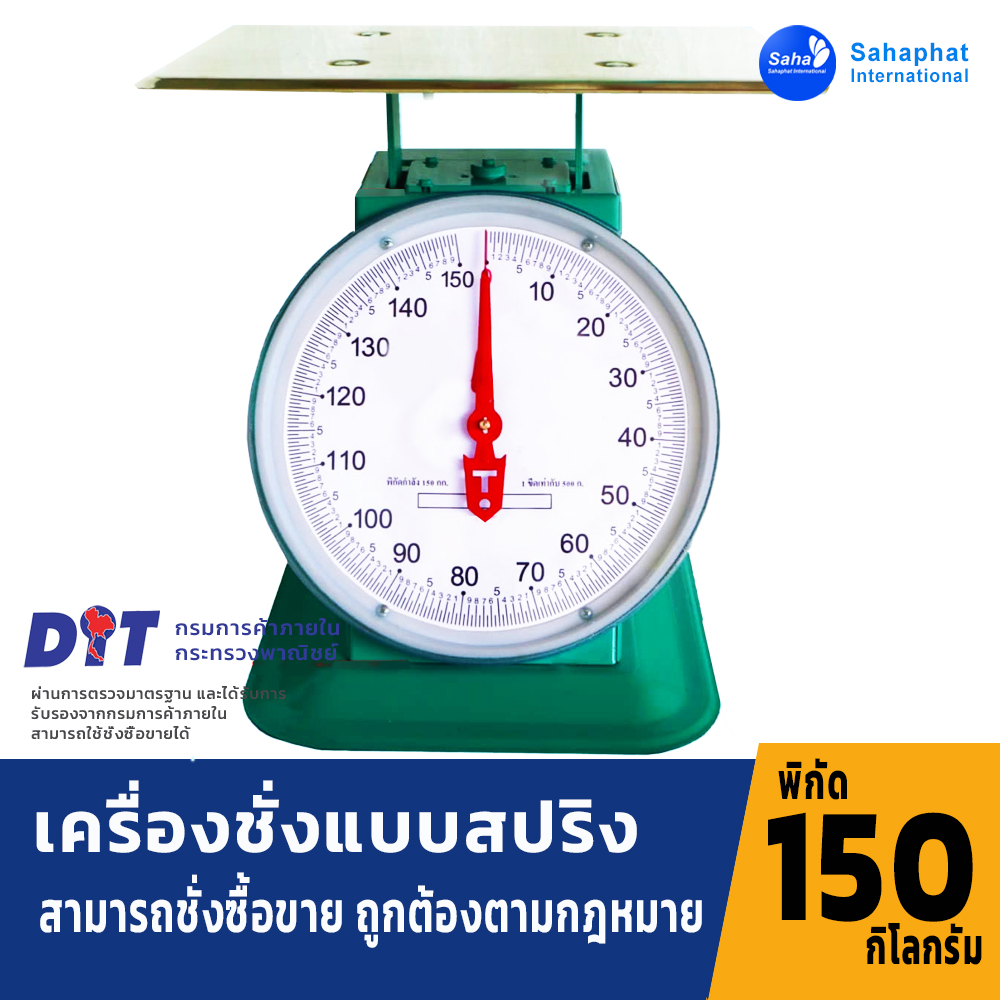 ตาชั่ง เครื่องชั่ง ขนาด 150 กิโล กิโลชั่งน้ำหนัก เครื่องชั่ง มีใบรับรอง ตราชั่ง