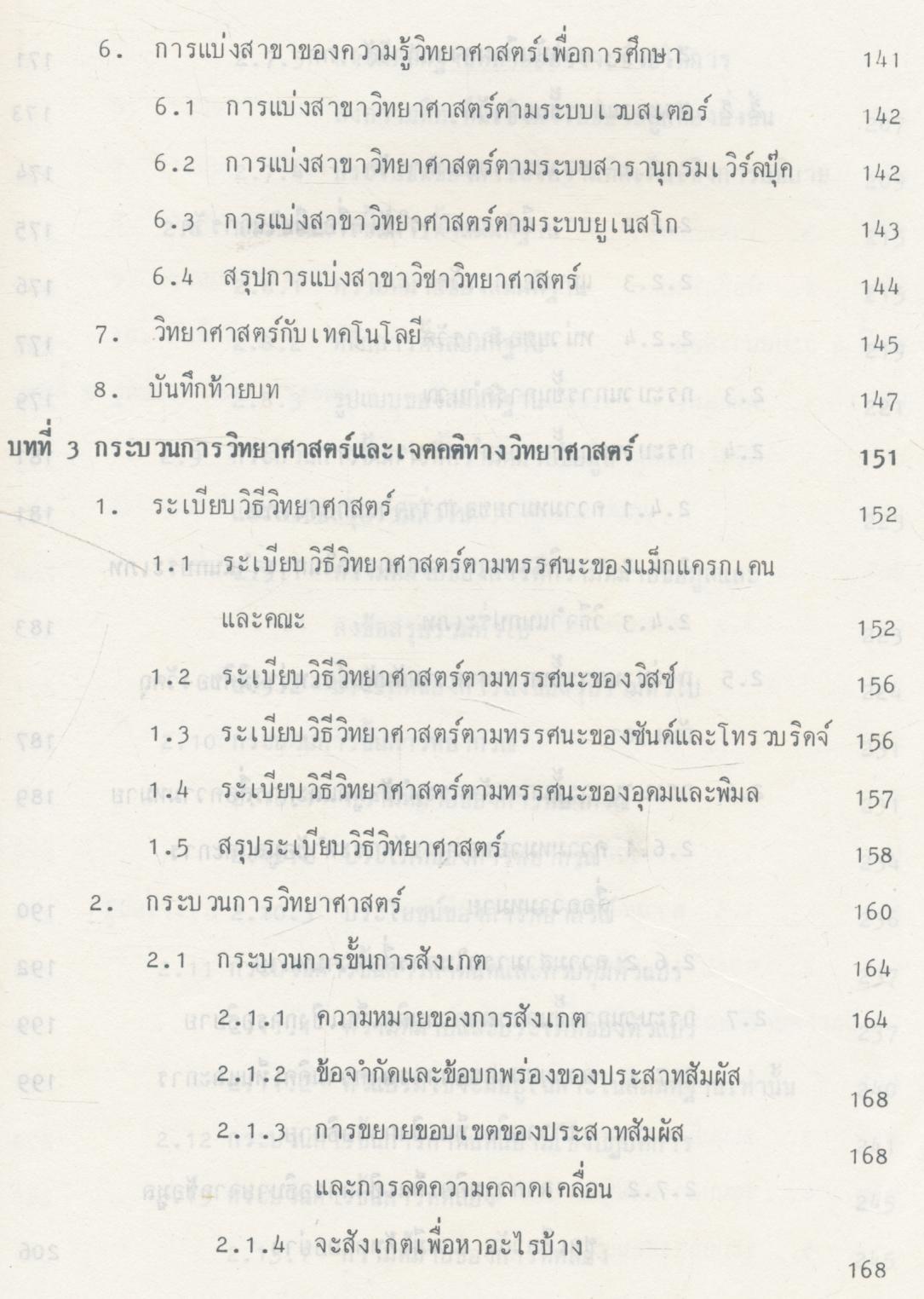 ทฤษฏีและทางปฏิบัติในการสอนวิทยาศาสตร์แบบสืบเสาะหาความรู้ เล่ม 1