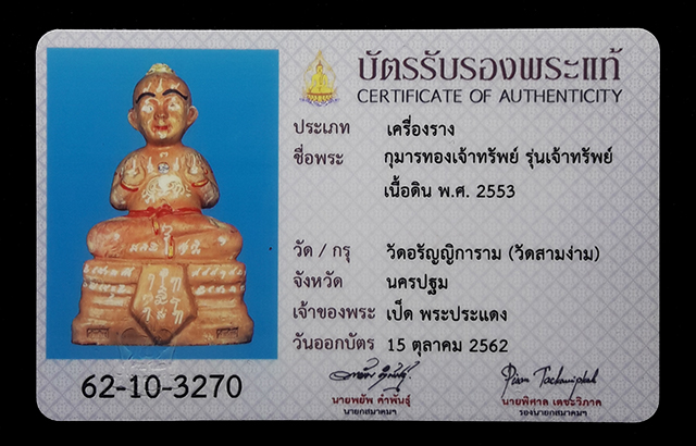 กุมารทองเจ้าทรัพย์ วัดอรัญญิการาม (วัดสามง่าม) จ.นครปฐม ปี 2553