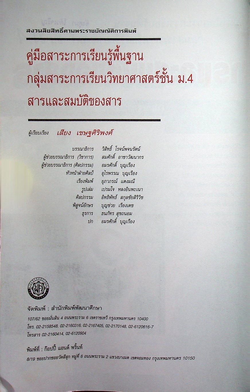 คู่มือสาระการเรียนรู้พื้นฐาน กลุ่มสาระการเรียนวิทยาศาสตร์ ชั้น ม.4 สารและสมบัติของสาร ตามแบบเรียนของสสวท. ฉบับใหม่ล่าสุด