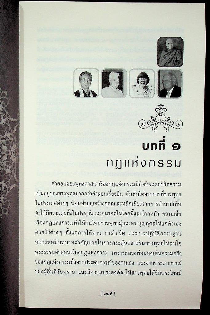 ปัญญาชนปุจฉา หลวงพ่อจรัญเฉลย