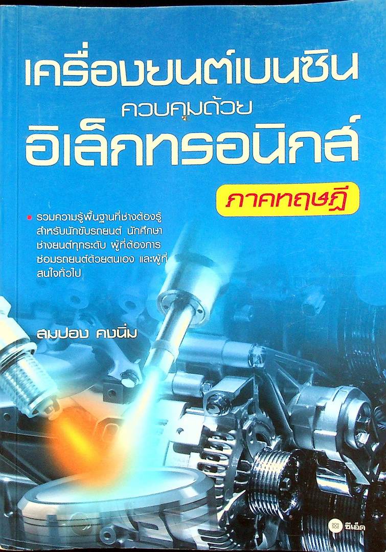 เครื่องยนต์เบนซิน ควบคุมด้วย อิเล็กทรอนิกส์ ภาคทฤษฎี