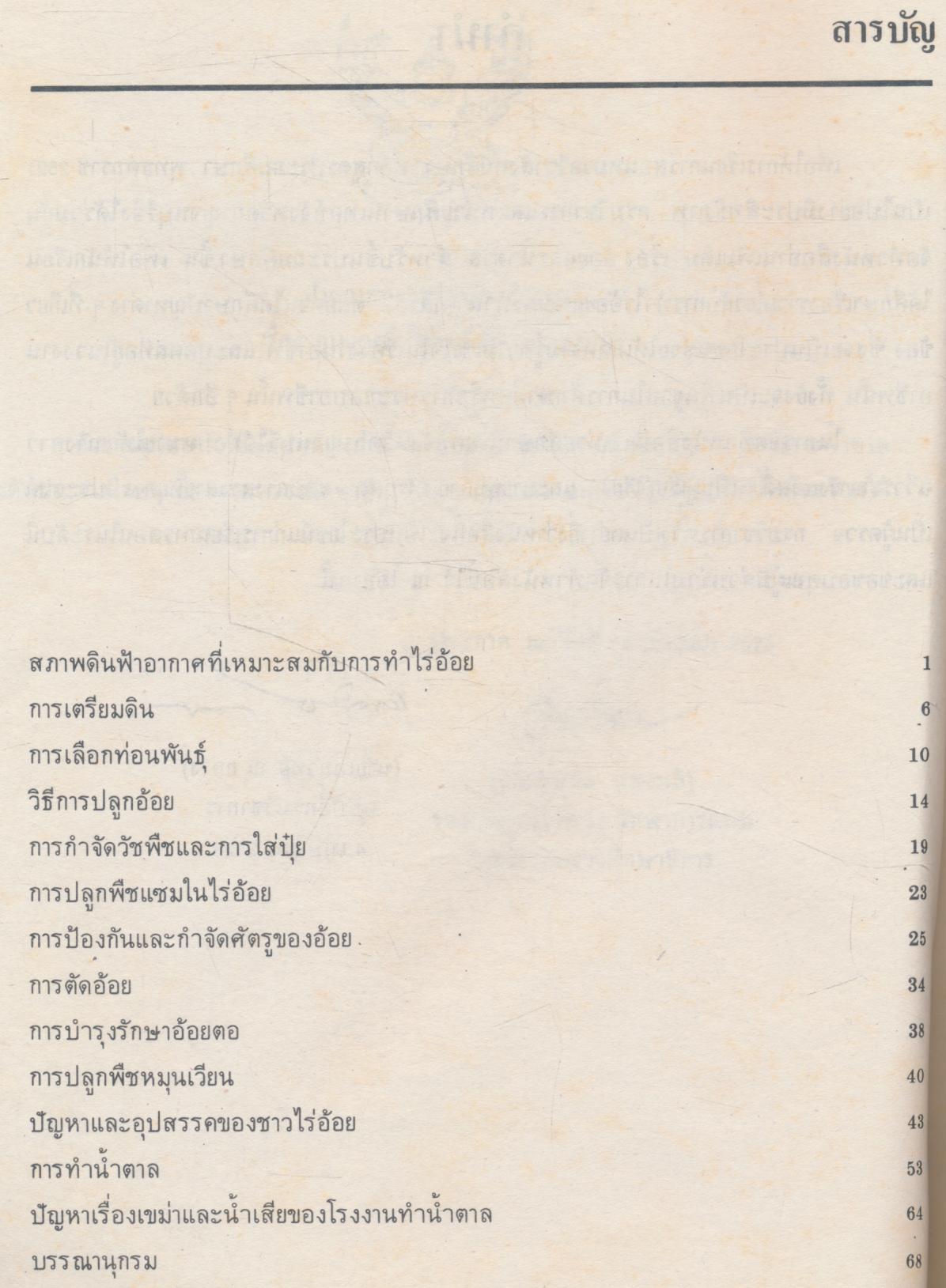 หนังสืออ่านเพิ่มเติม เรื่อง อ้อยและน้ำตาล ชั้นประถมศึกษา