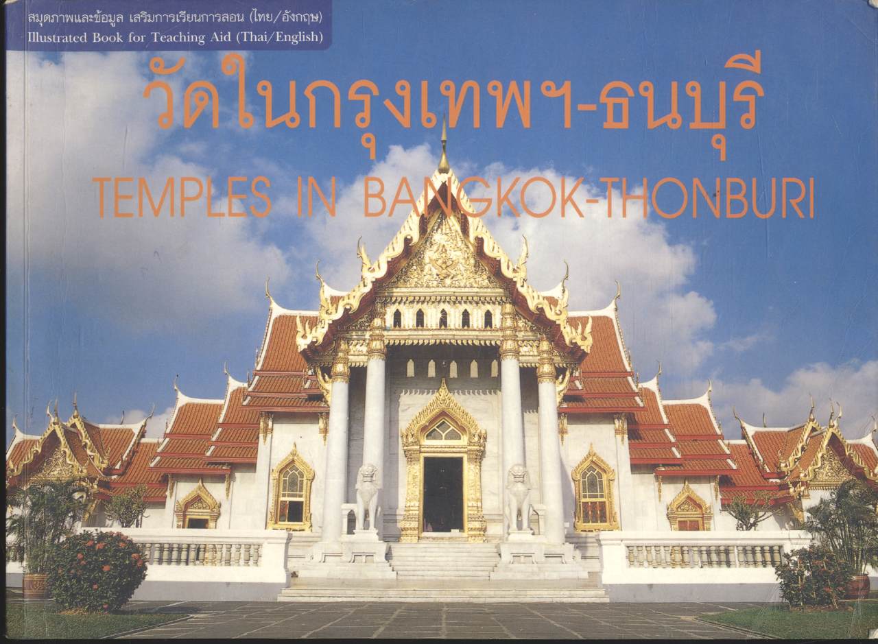 วัดในกรุงเทพฯ-ธนบุรี TEMPLES IN BANGKOK-THONBURI