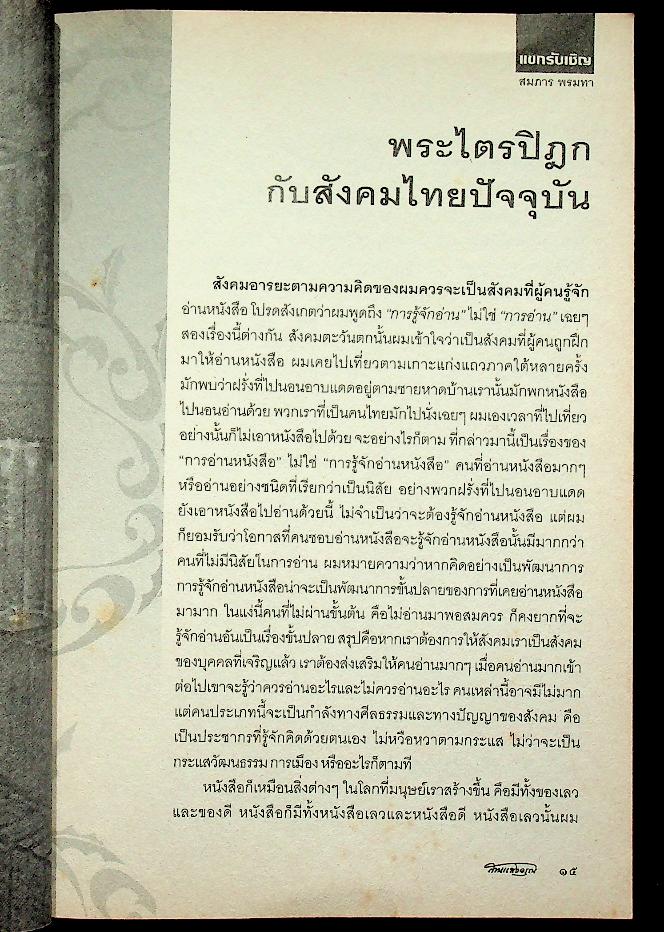 สานแสงอรุณ พระไตรปิฎก ภูมิปัญญาที่เราหลงลืม ปีที่ ๑๑ ฉบับที่ ๒ มีนาคม-เมษายน ๒๕๕๐