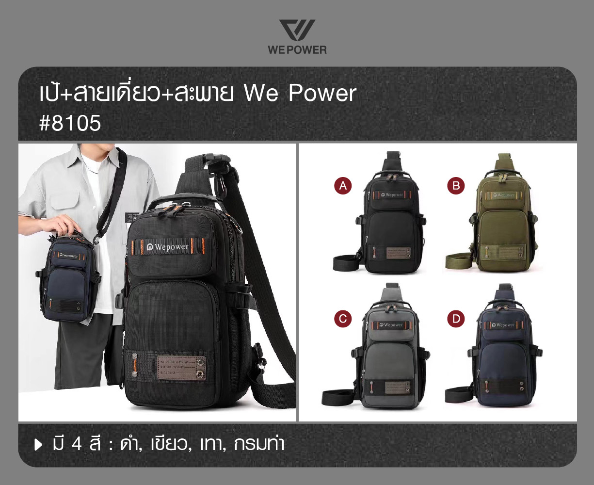 🇹🇭 1161 ไทยแลนด์ แทคติคอล กระเป๋าเป้+สายเดี่ยว+สะพาย We Power #8105