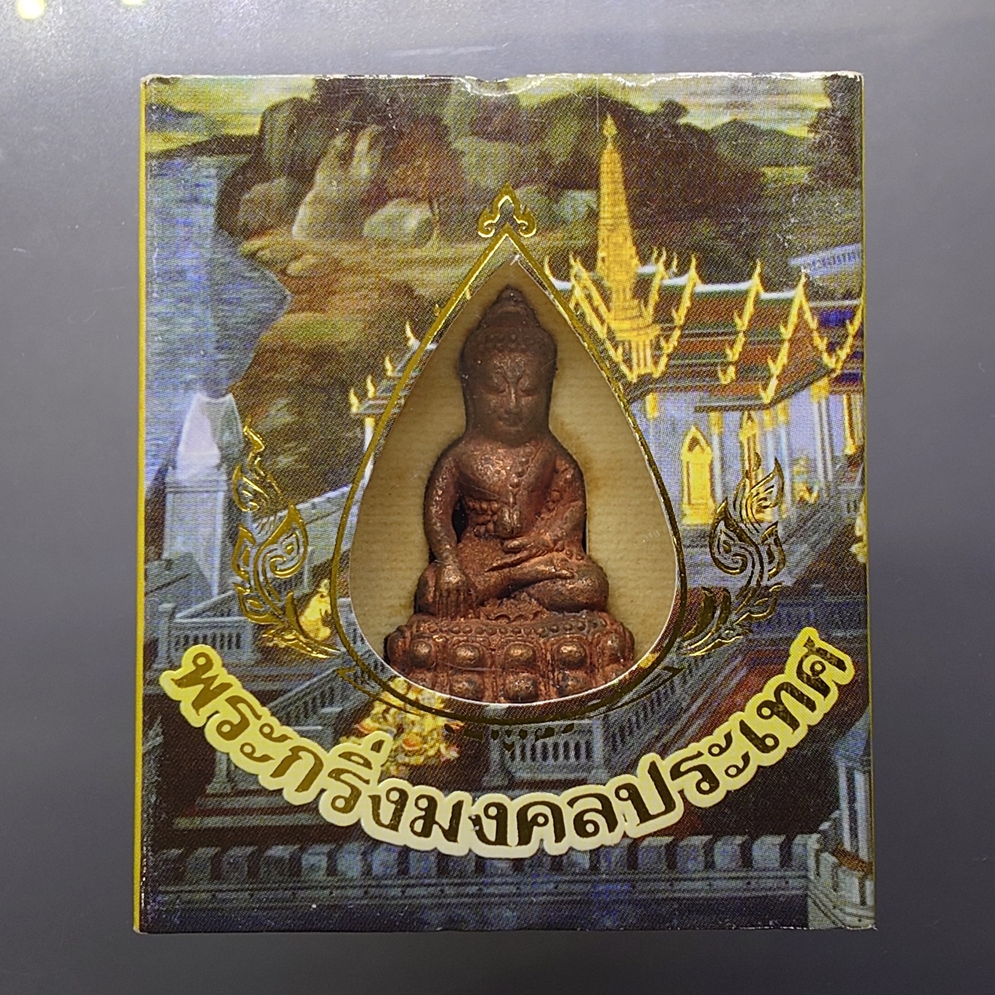 พระกริ่งมงคลประเทศ เนื้อทองแดงโบราณ พิธีมหาพุทธาภิเษก วัดมหาธาตุวรมหาวิหาร จ.นครศรีธรรมราช ปี2553 พร้อมกล่องเดิม