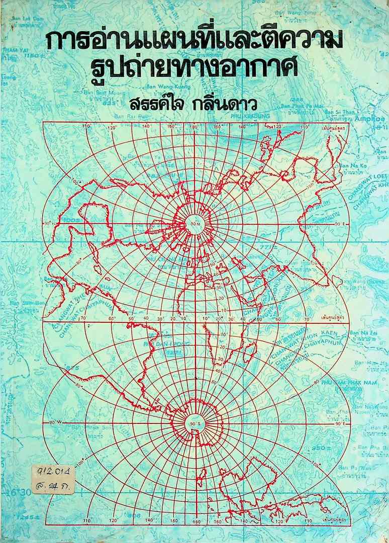 การอ่านแผนที่และตีความ รูปถ่ายทางอากาศ